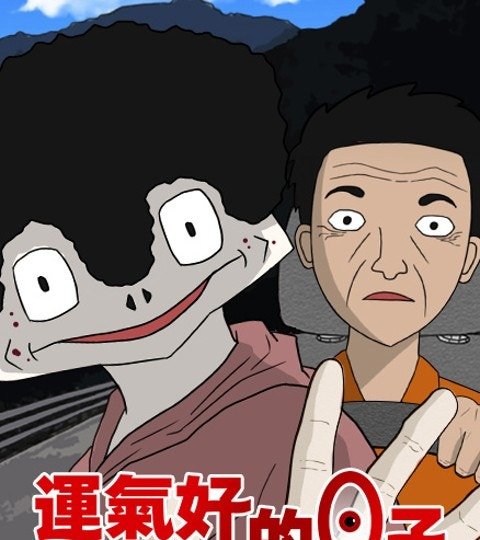 运气好的日子封面