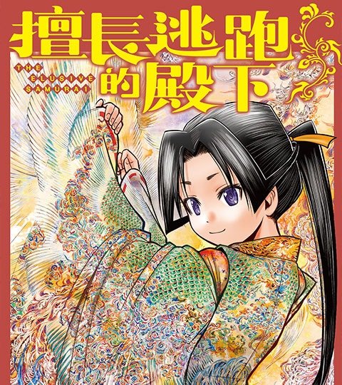 擅长逃跑的殿下封面
