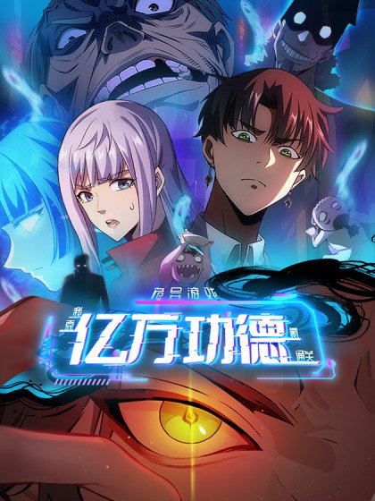 诡异游戏：我靠亿万功德氪通关封面
