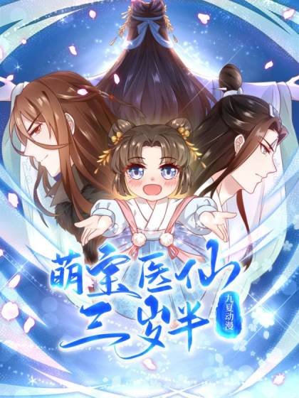 萌宝医仙三岁半封面